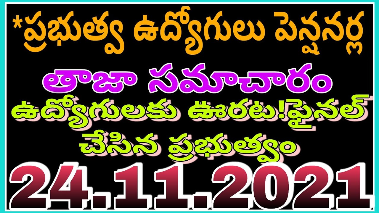 Government Teachers Employees and Pensioners News Today |TS Employees Teachers and Pensioners Update