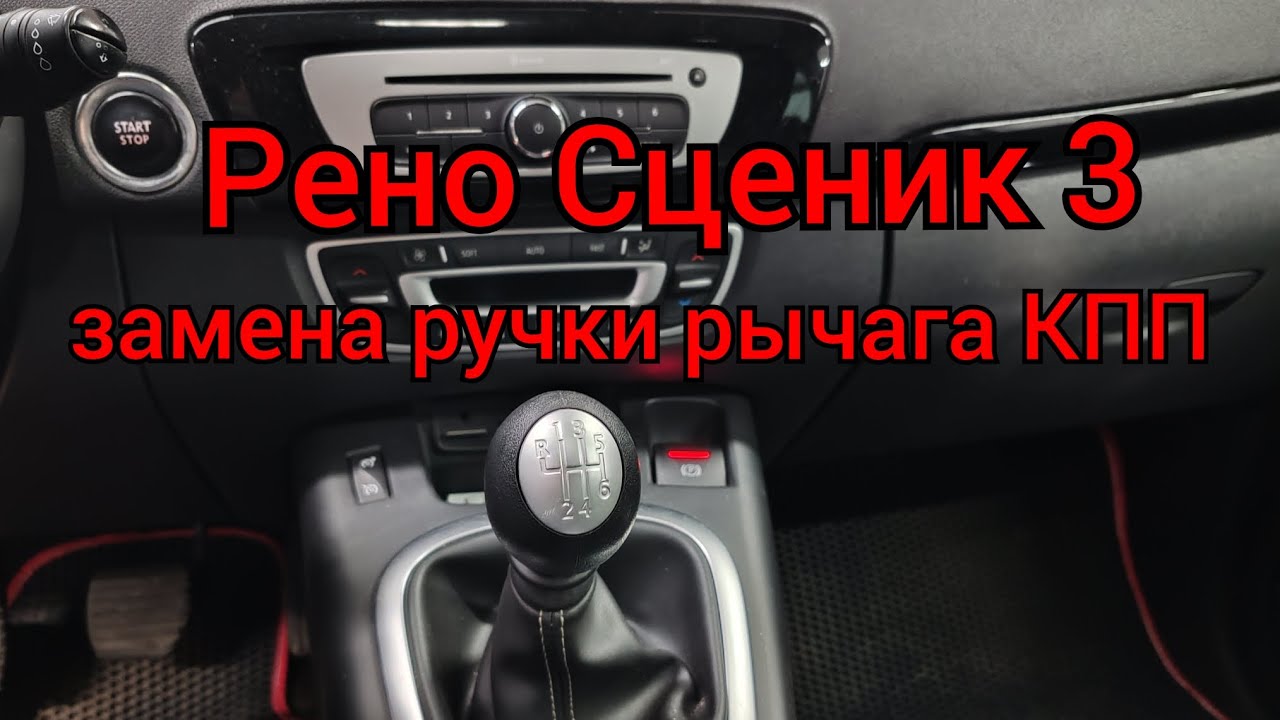 Рено Сценик 3 - заменил ручку рычага КПП (улучшаем салон) 
