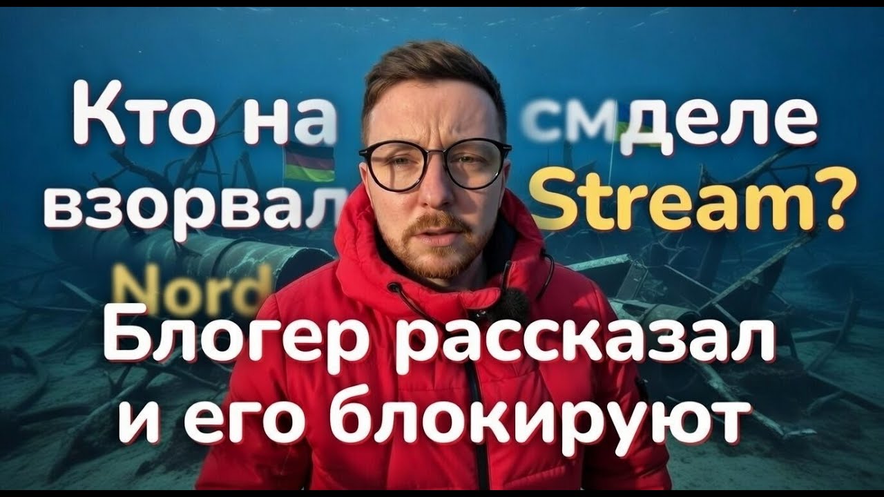 Почему его блокируют? Всё о Nord Stream и цензуре информации