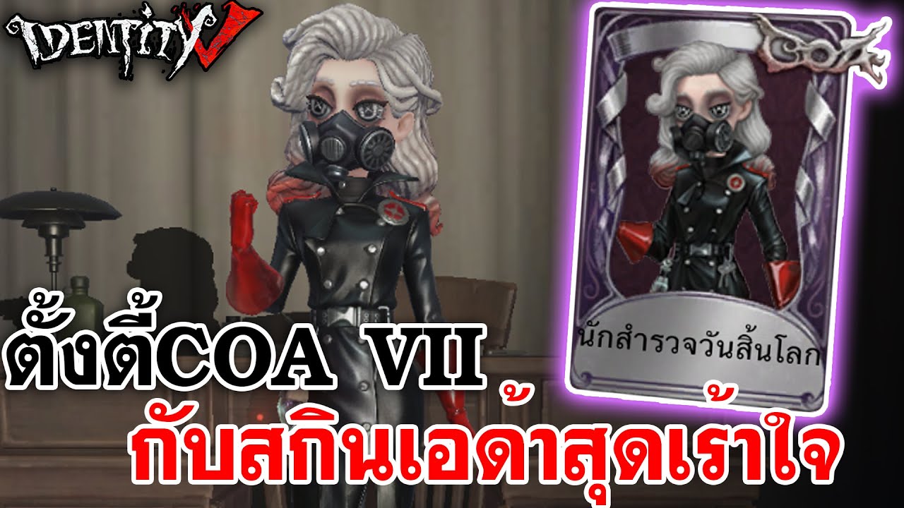 Identity V | ตั้งตี้COA VIIกับสกินเอด้าสุดเร้าใจ