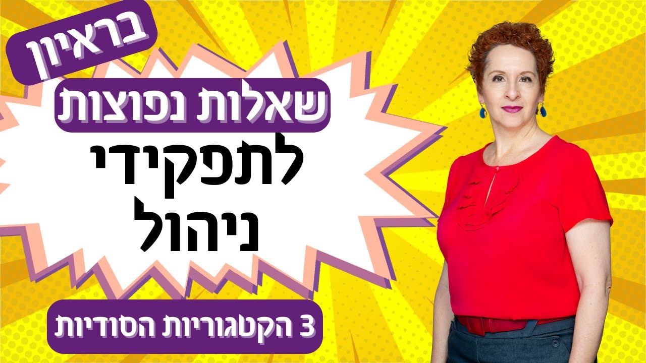 שאלות נפוצות בראיונות לתפקידי ניהול