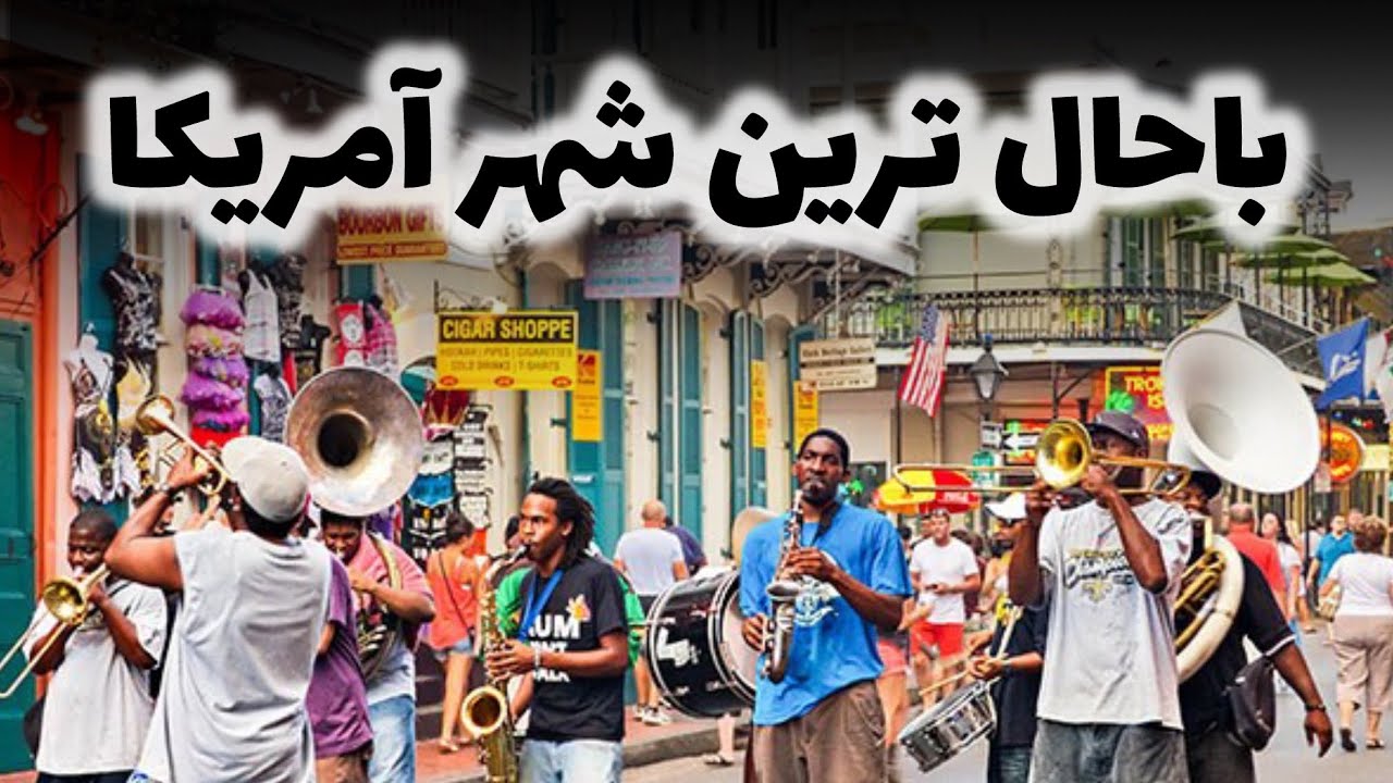 ماجراهای آمریکا قسمت ۱۴ (شهر نیو اورلیئان ) New Orleans, USA