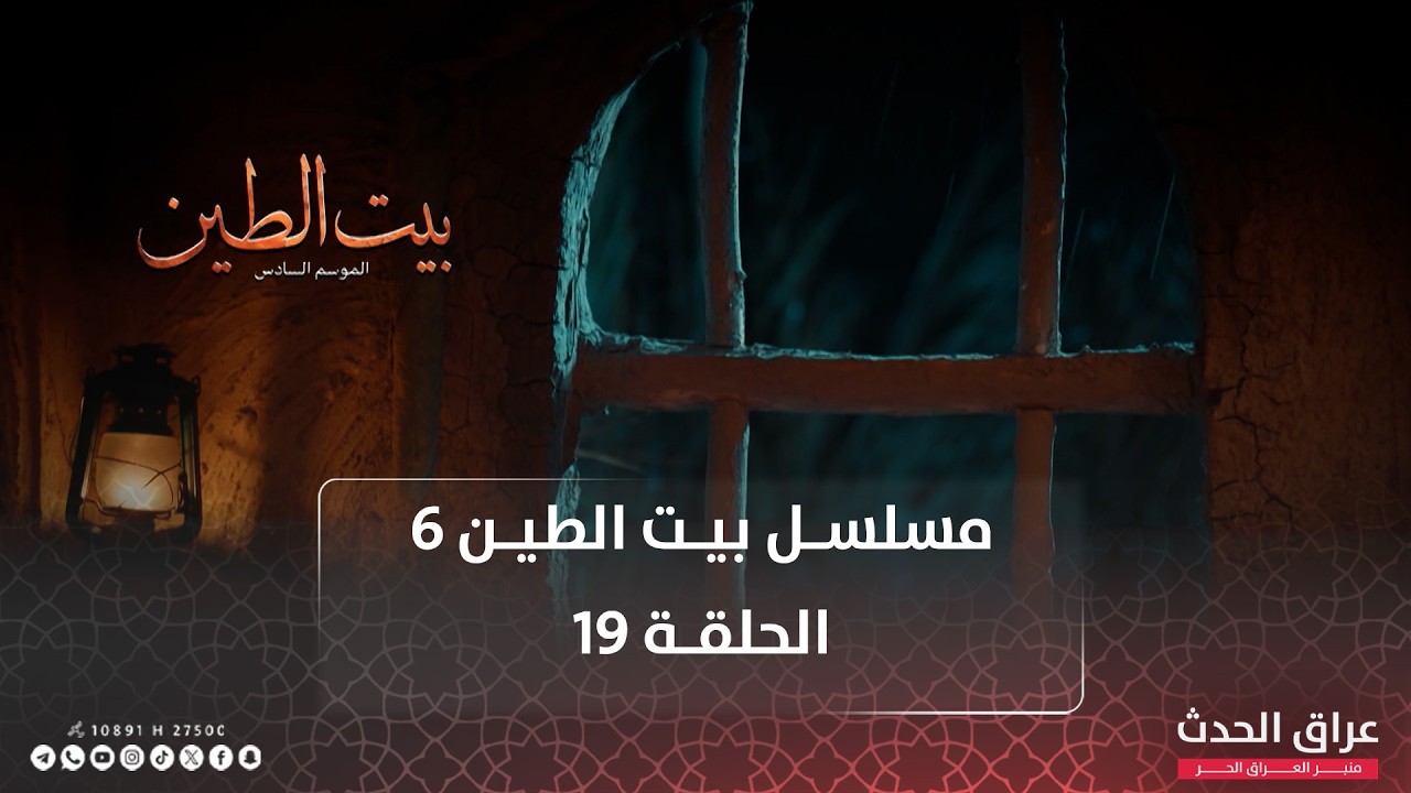 مسلسل بيت الطين | الجزء السادس | الحلقة 19