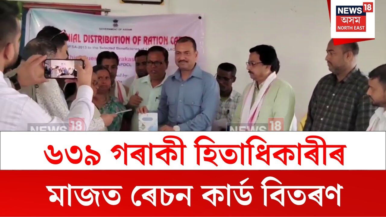 Goalpara News : ৬৩৯ গৰাকী হিতাধিকাৰীৰ মাজত ৰেচন কাৰ্ড বিতৰণ | N18V