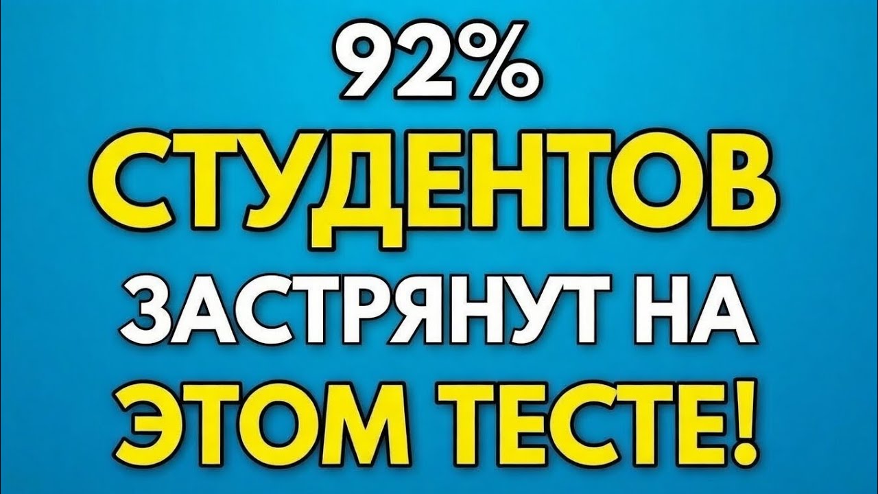 92% пожилых людей столкнутся с трудностями в этой викторине на общие знания! — Сложная викторина! 