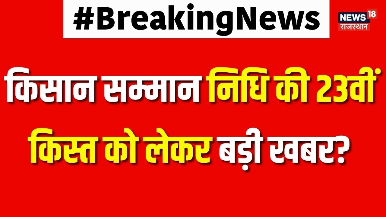 PM Kisan Samman Nidhi Update : PM Kisan Nidhi की 23वीं किस्त को लेकर बड़ी खबर? | N18V | Top|Breaking