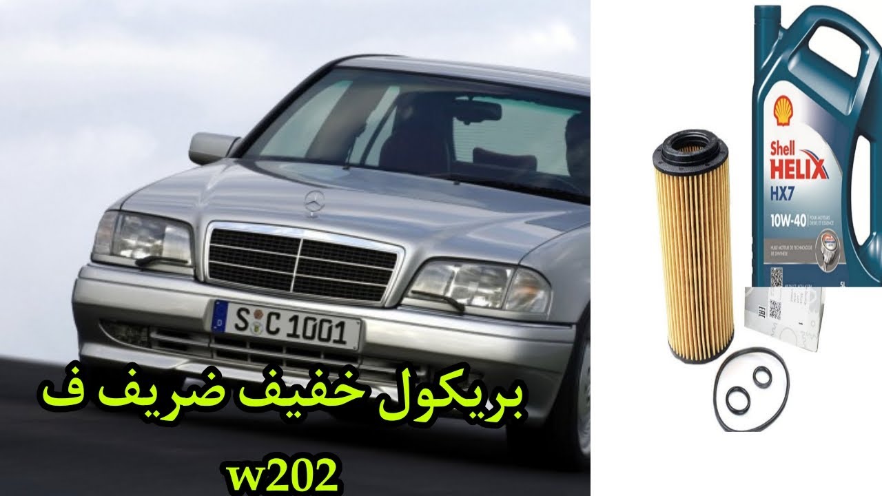 تغير زيت المحرك مع ماء الردياتور و غسل المحرك في سيارة مرسيدس w202