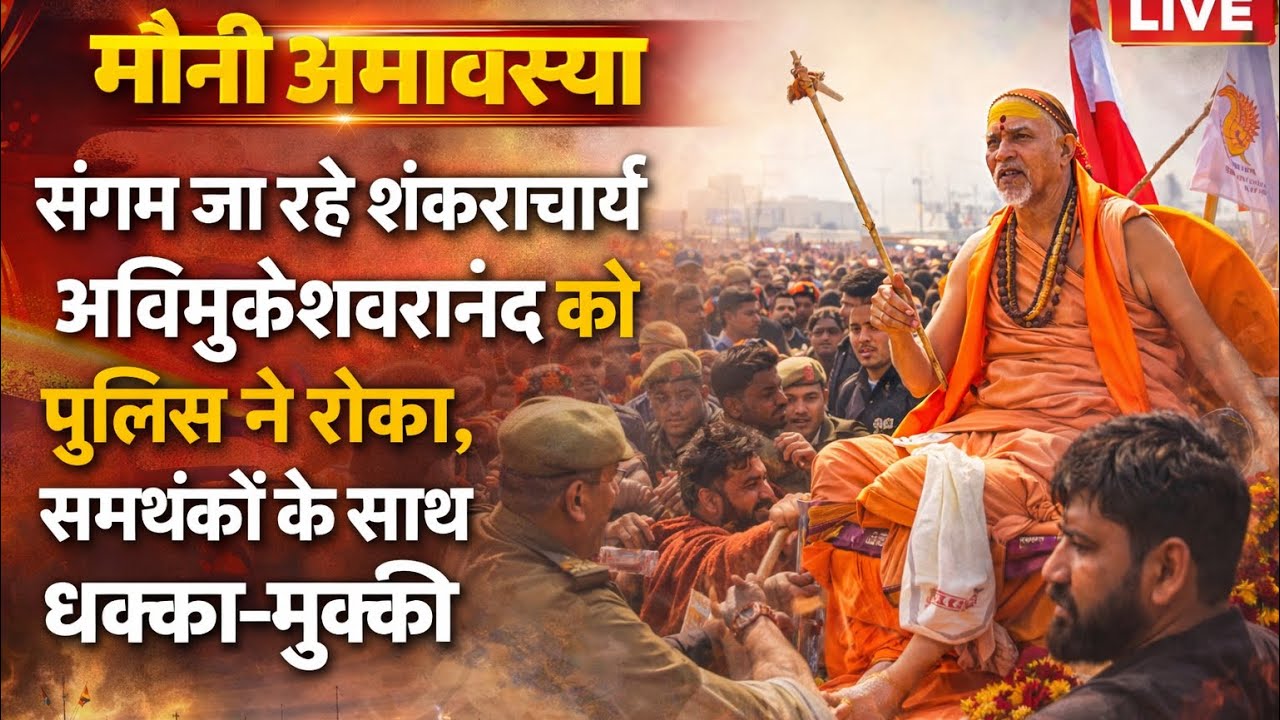शंकराचार्य को पुलिस ने रोका !। महास्नान -संगम तट पर श्रद्धालुओं और पुलिस का घमासान ! मौनी अमावस्या 
