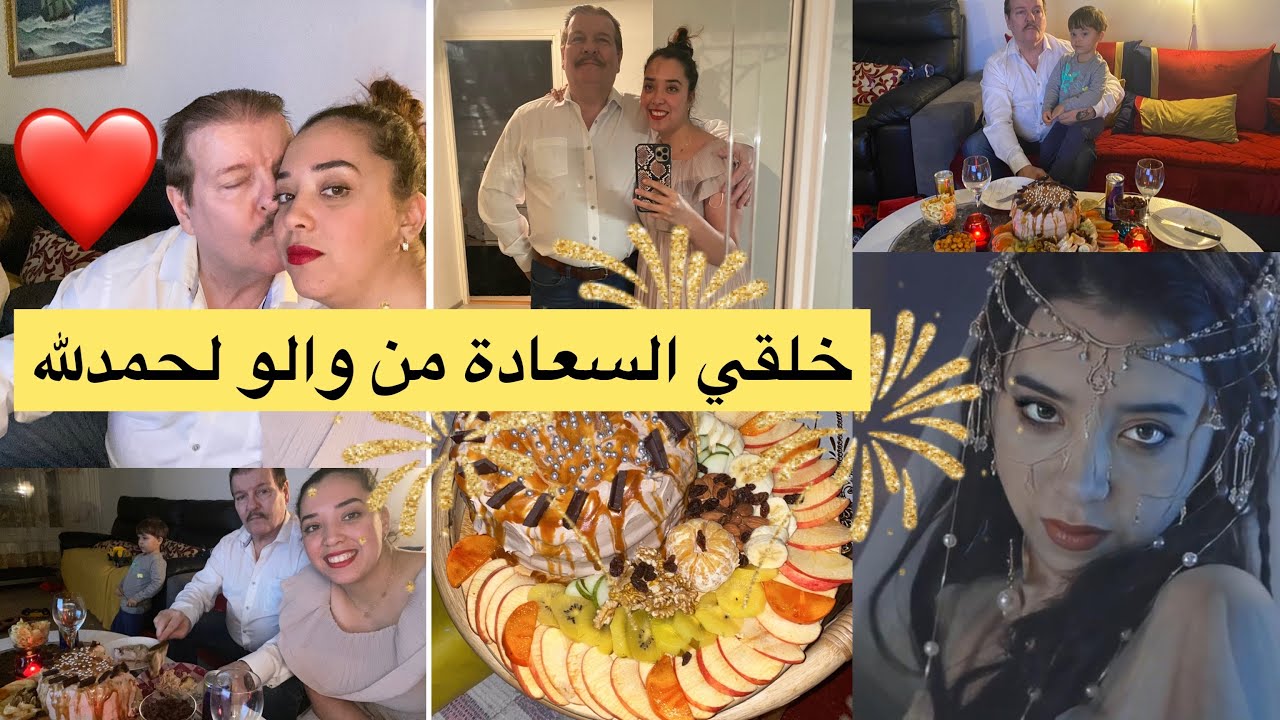 خلقت السعادة مع راجلي  مرحبا سنة 2022❤️❤️