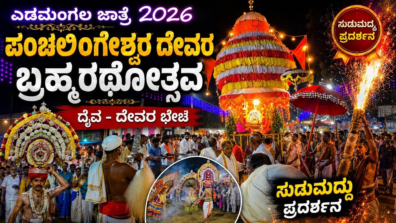 ಎಡಮಂಗಲ ಪಂಚಲಿಂಗೇಶನ ಬ್ರಹ್ಮರಥೋತ್ಸವ ಶಿರಾಡಿ ಮತ್ತು ಉದ್ರಾಂಡಿ ದೈವದಭೇಟಿ & ವಾಲಸರಿ|Yedamangala Bramharatha