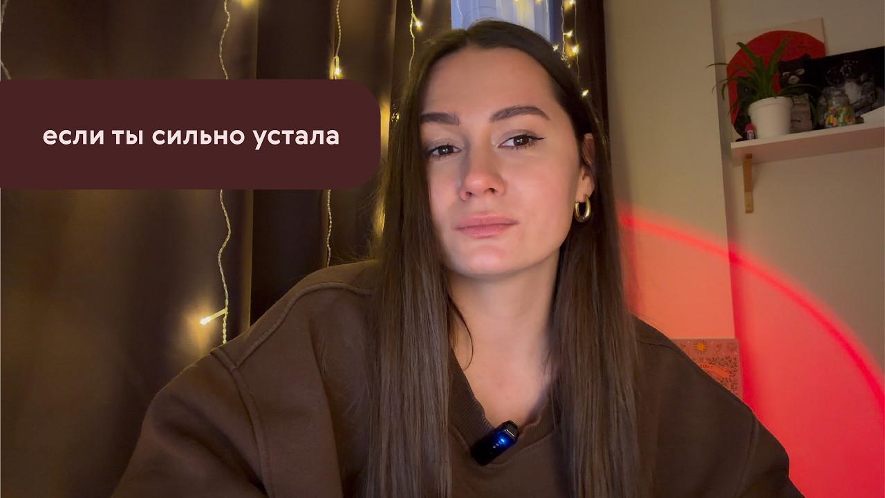 Что делать, если ты устала? Два мягких пути восстановления ресурса