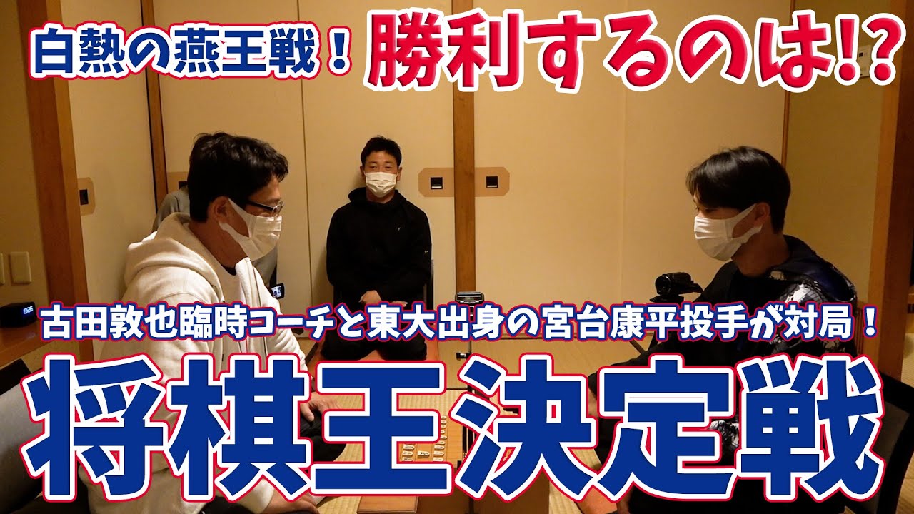 東京ヤクルトスワローズ将棋王決定戦！古田敦也臨時コーチと東大出身・宮台康平投手が激突！果たして、勝つのは!?