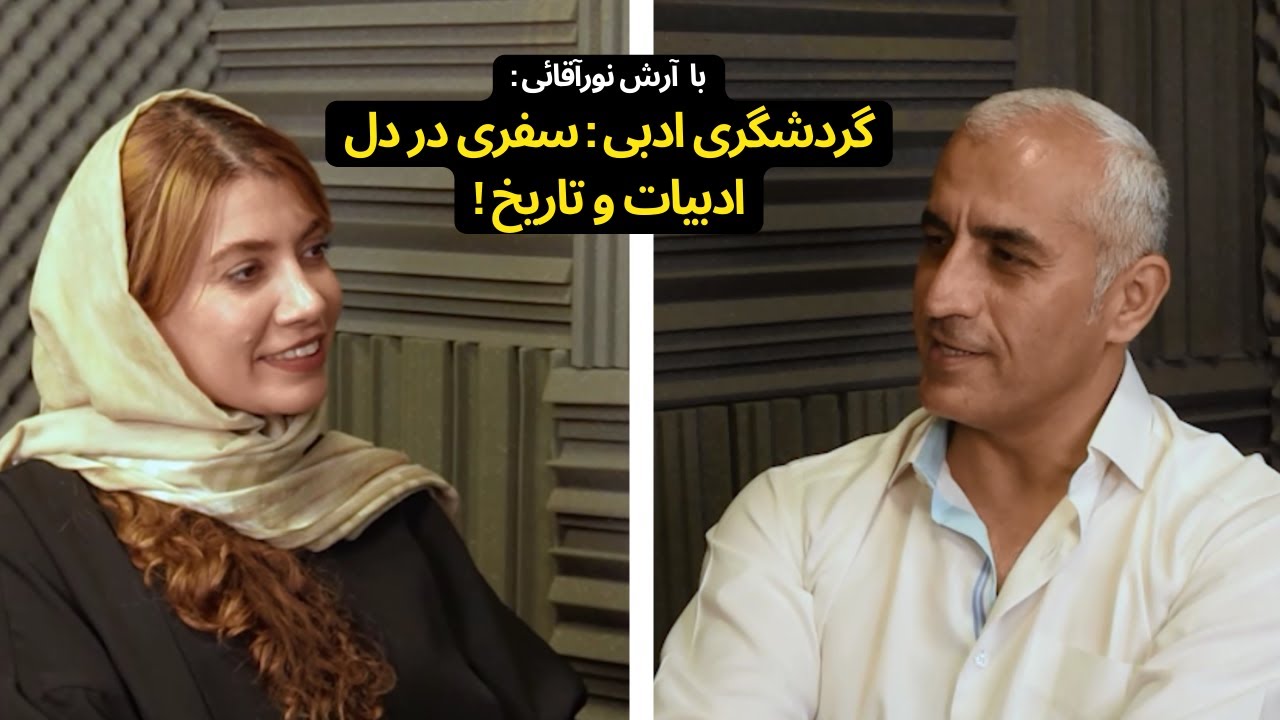 📚 گردشگری ادبی: سفری در دل ادبیات و تاریخ | گفت‌وگو با ارش نورآقایی ✨