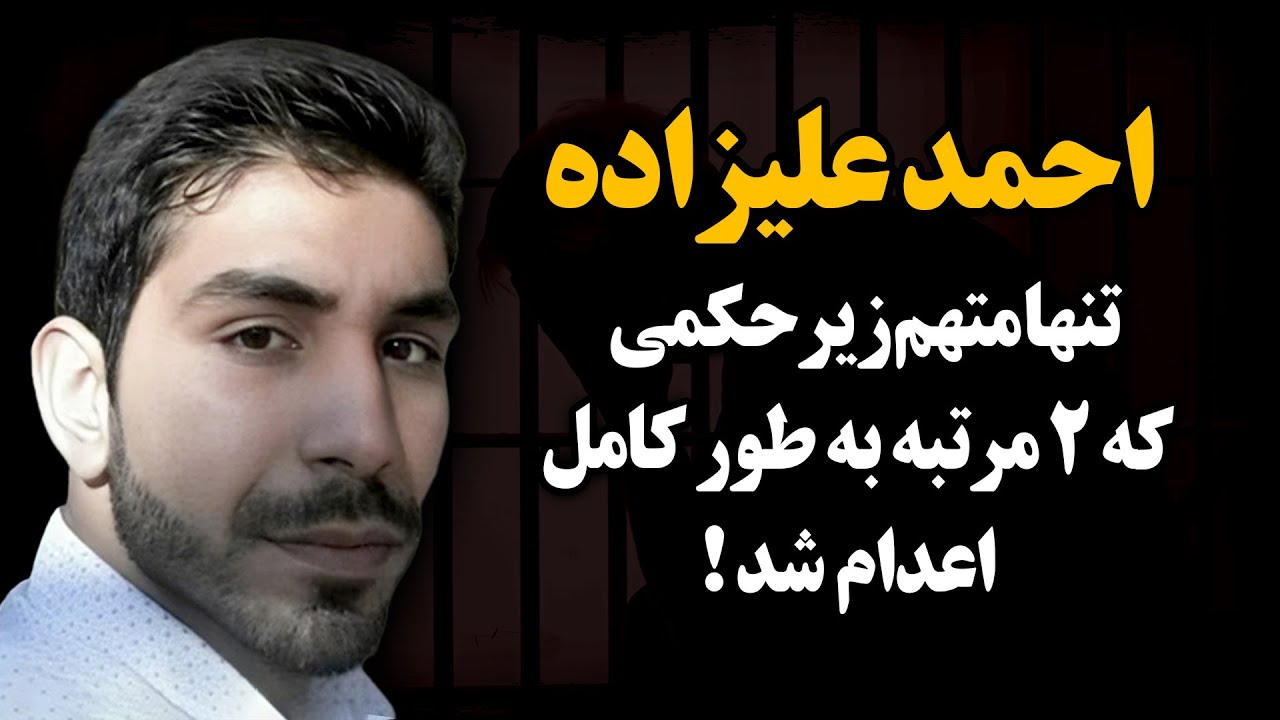 تنها قـاتـلی که بعد اعـد.ا.م زنده‌اش کردن که دوباره اعـد.ا.مش کنن ! ـ احمد علیزاده