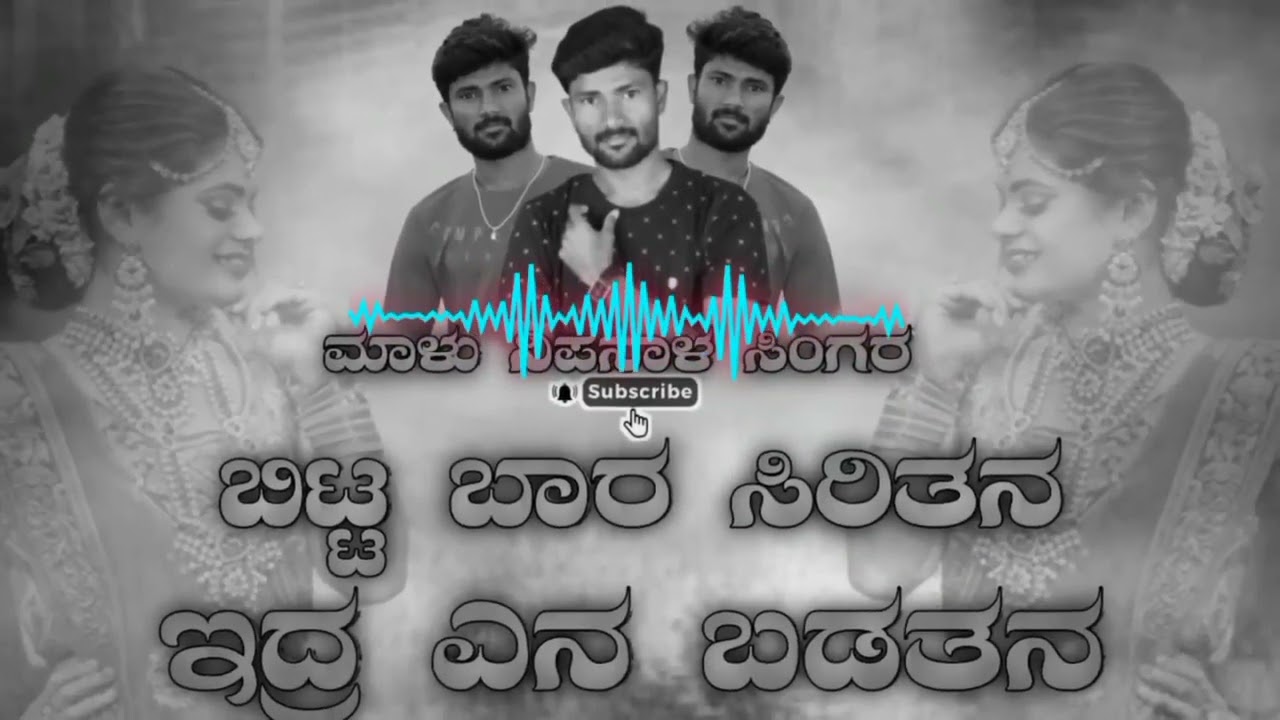 ಬಿಟ್ಟ ಬಾರ ಸಿರಿತನ||ಇದ್ರ ಎನ ಬಡತನ||[malu nipanal trending janapada song kannada]🎶🎼uk janapada song