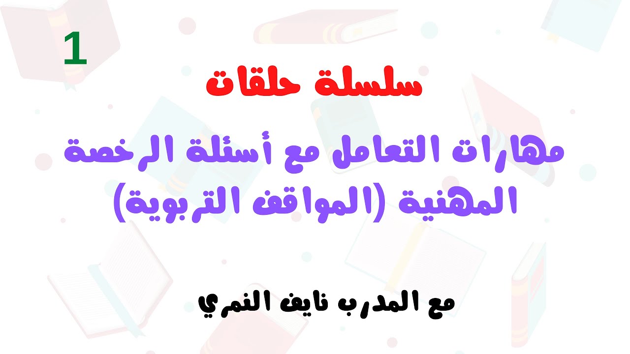 مهارات التعامل مع أسئلة الرخصة المهنية (المواقف التربوية)1