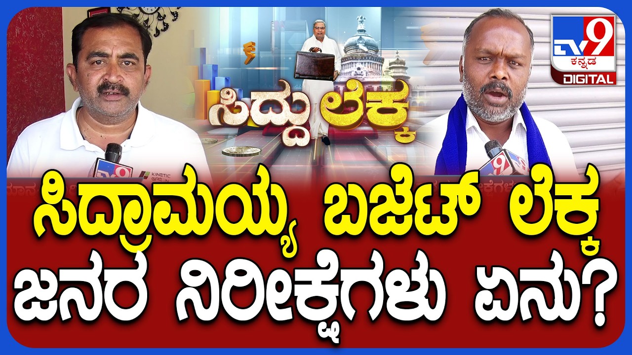 Budget 2026: ದಾವಣಗೆರೆ, ಮಂಡ್ಯ, ಶಿವಮೊಗ್ಗ, ಯಾದಗಿರಿ ಜನರ ನಿರೀಕ್ಷೆ ಏನು?| #TV9D