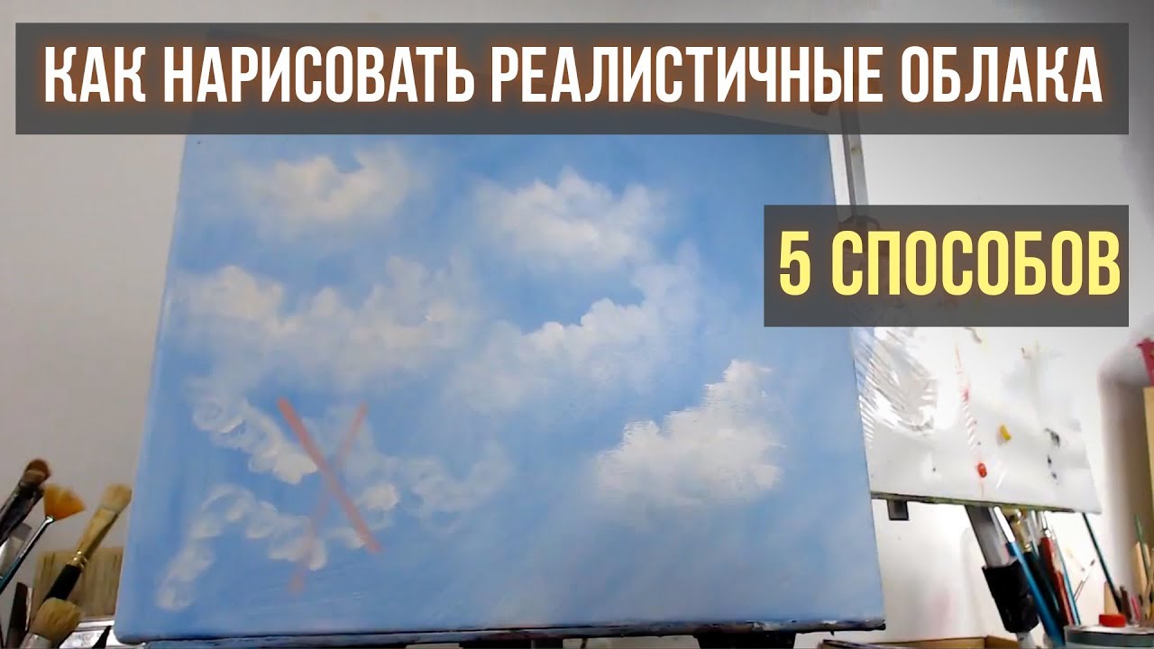 Как быстро нарисовать реалистичные облака. 5 способов.