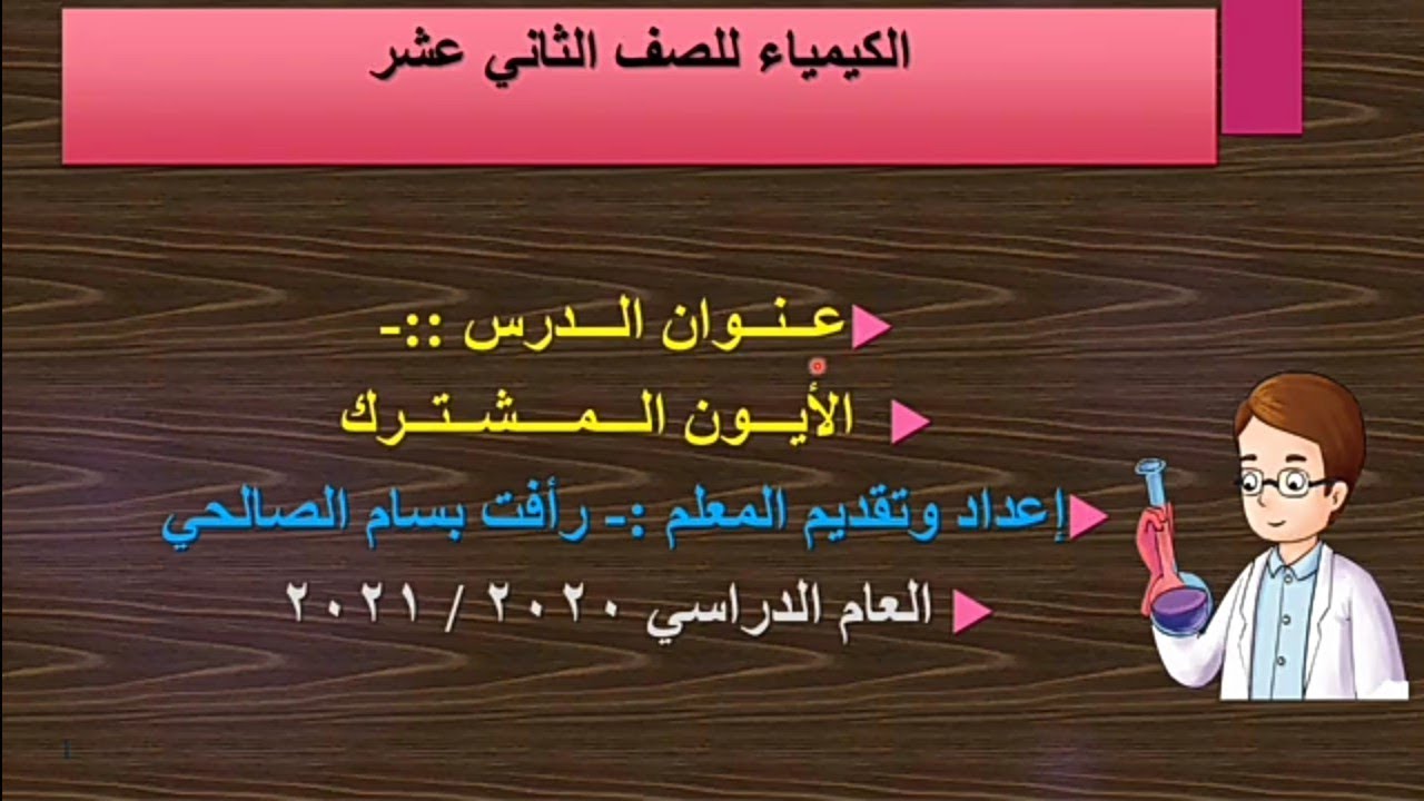 الأيون المشترك