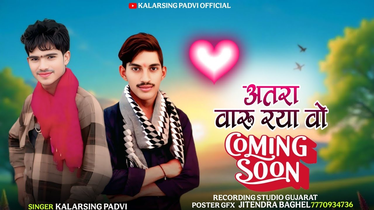 अतरा वारु रया वो सिंगर कलर सिंग पाड़वी का नया धमाका 2025 नया यूट्यूब चैनल Kalarsing padvi official 