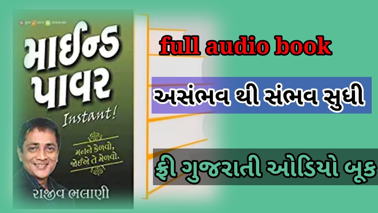 Mind power Audiobook gujarati| Gujarati audio books free|mind| Rajiv bhalani |માઇન્ડ પાવર|best books