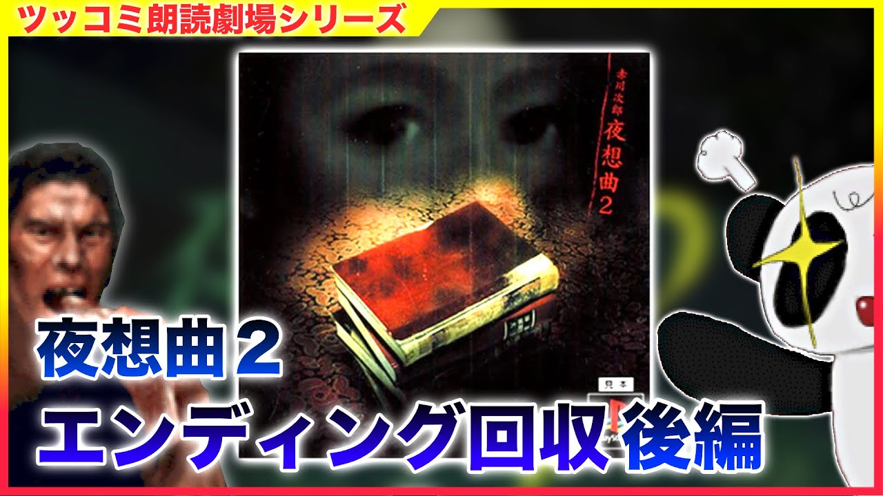 #後編 「夜想曲2」 サウンドノベル ツッコミ朗読劇場 エンディング回収 [ホラー][PS1]