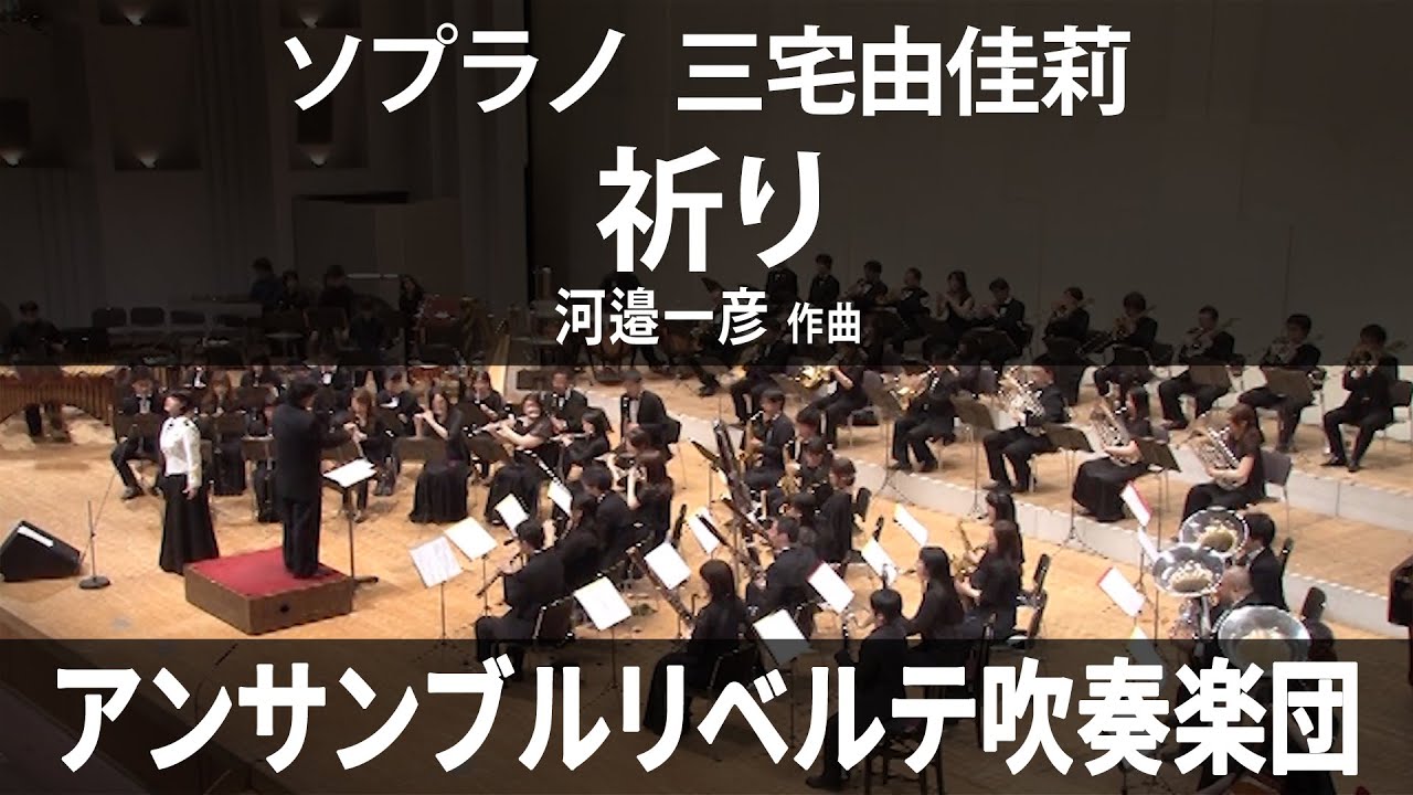 祈り ／ ソプラノ：三宅由佳莉