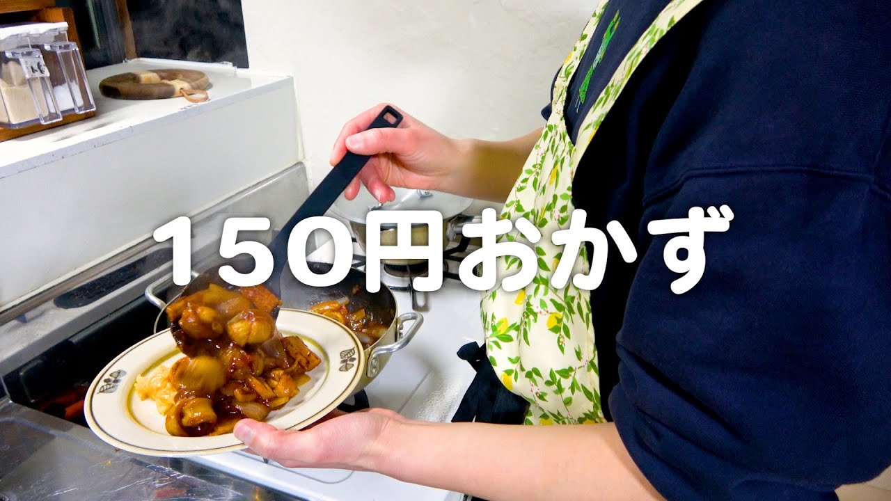 150円おかずで節約する日。30代夫婦のリアルな晩ごはん｜自炊記録【ちくチリ】