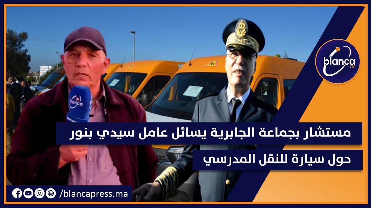 مستشار بجماعة الجابرية يسائل عامل سيدي بنور حول سيارة للنقل المدرسي