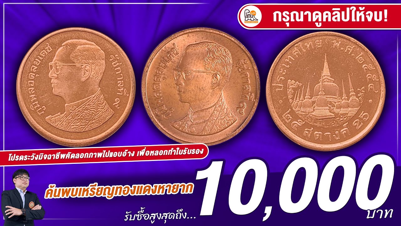 ค้นพบอีก 1 เหรียญของวงการ! เหรียญทองแดงรัชกาลที่ 9 ผมจ่ายจริง 10,000 บาท!