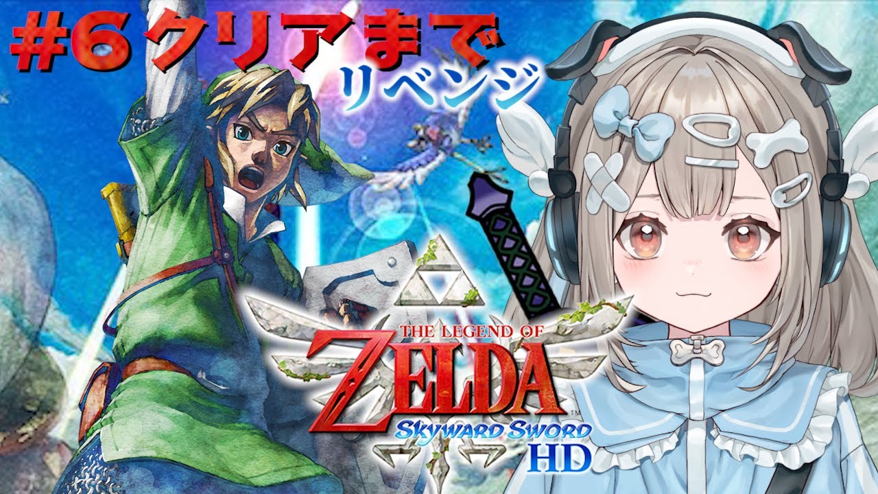 【ゼルダの伝説 スカイウォードソードHD】 #6 リベンジクリアまで！完全初見！はじまりの物語へいく！【新人VTuber】