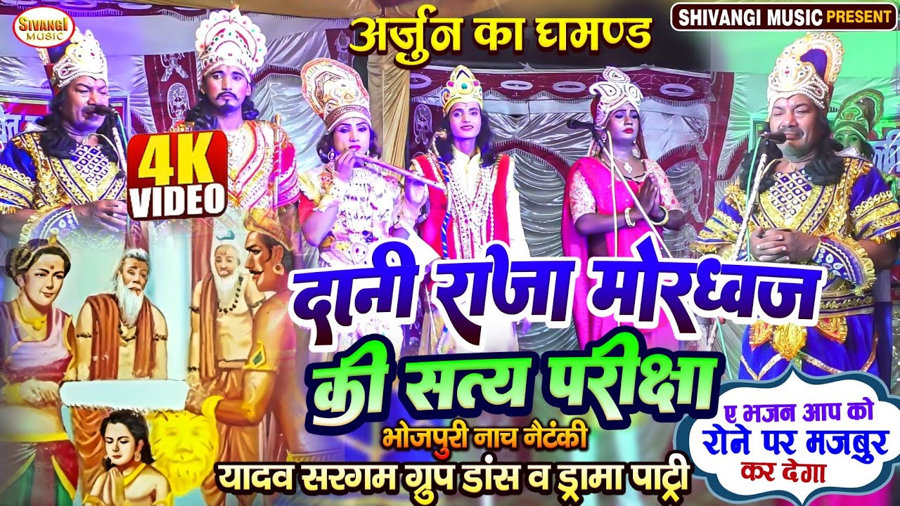 #Bhojpuri Nach program||अर्जुन का घमंड दानी मोरध्वज की सत्य परीक्षा//रोने पर मजबूर हो जाओगे राजा