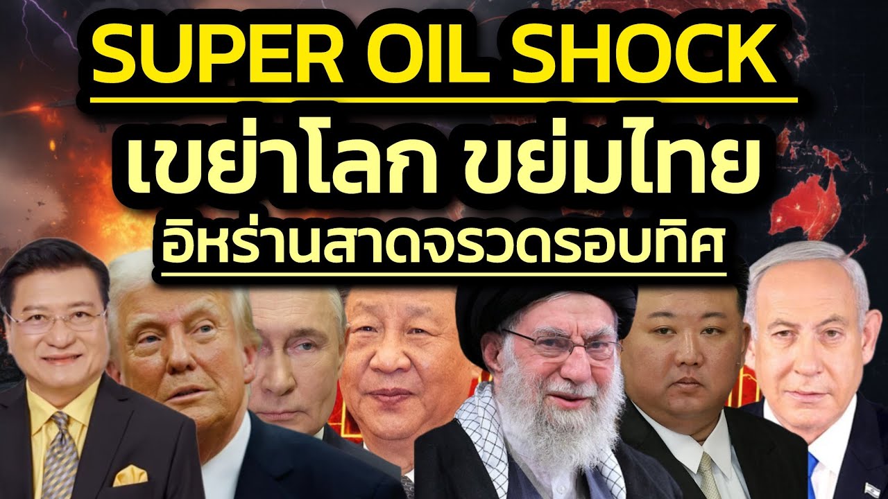 เดือด อิหร่านสาดจรวดรอบทิศ-US.หย่อนตูม5พันปอนด์เจาะบังเกอร์/Super Oil Shock ขย่มโลกรุนแรง/วอนคัดครม.