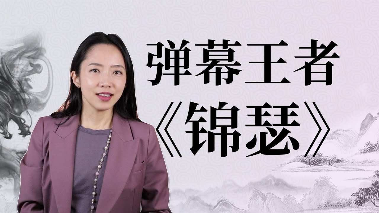 李商隐《锦瑟》是在悼念亡妻吗？详解诗歌史上弹幕最多的神作！