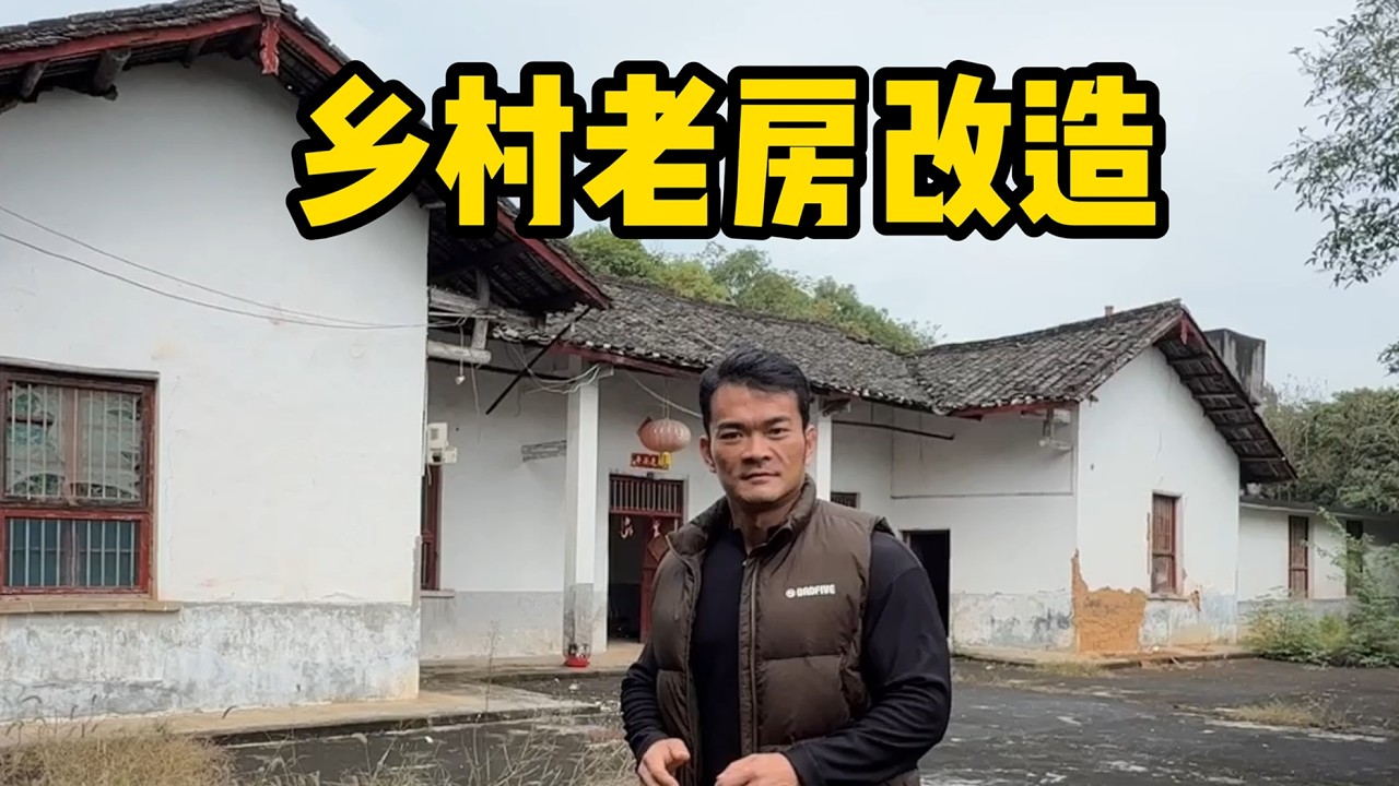 挑战自己设计改造乡村老房，到底要花多少钱 #老房改造 #李维刚 #官方频道