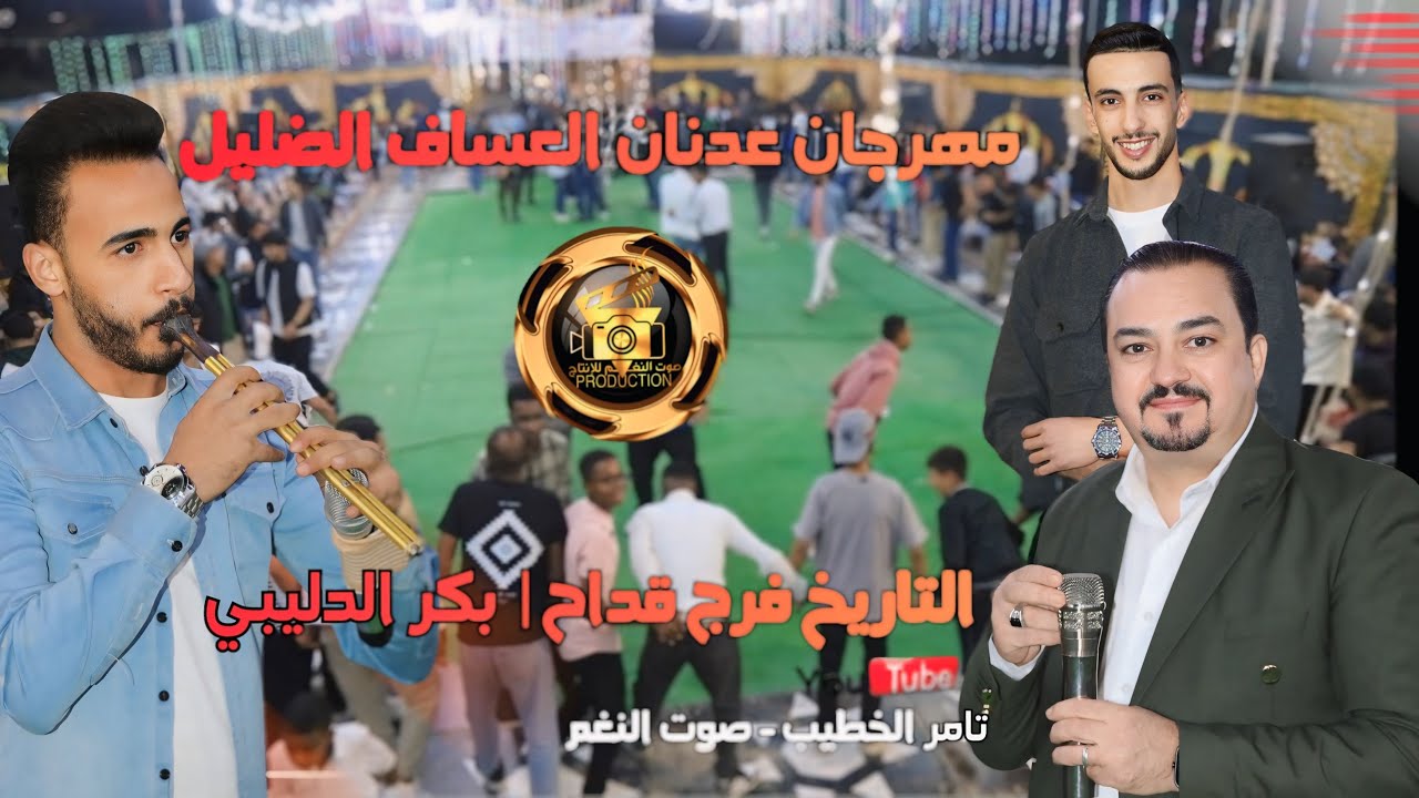 ترند عصفور التاريخ فرج قداح وبكر الدليبي 2026 حفلة عدنان العساف الظليل انتاج تامر الخطيب ابوجروان