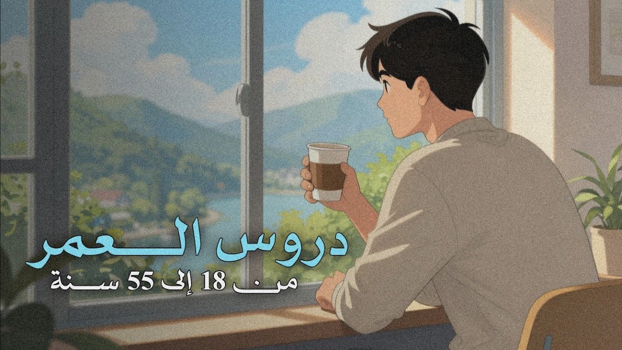 رسالة صوتية: دروس العمر من 18 إلى 55