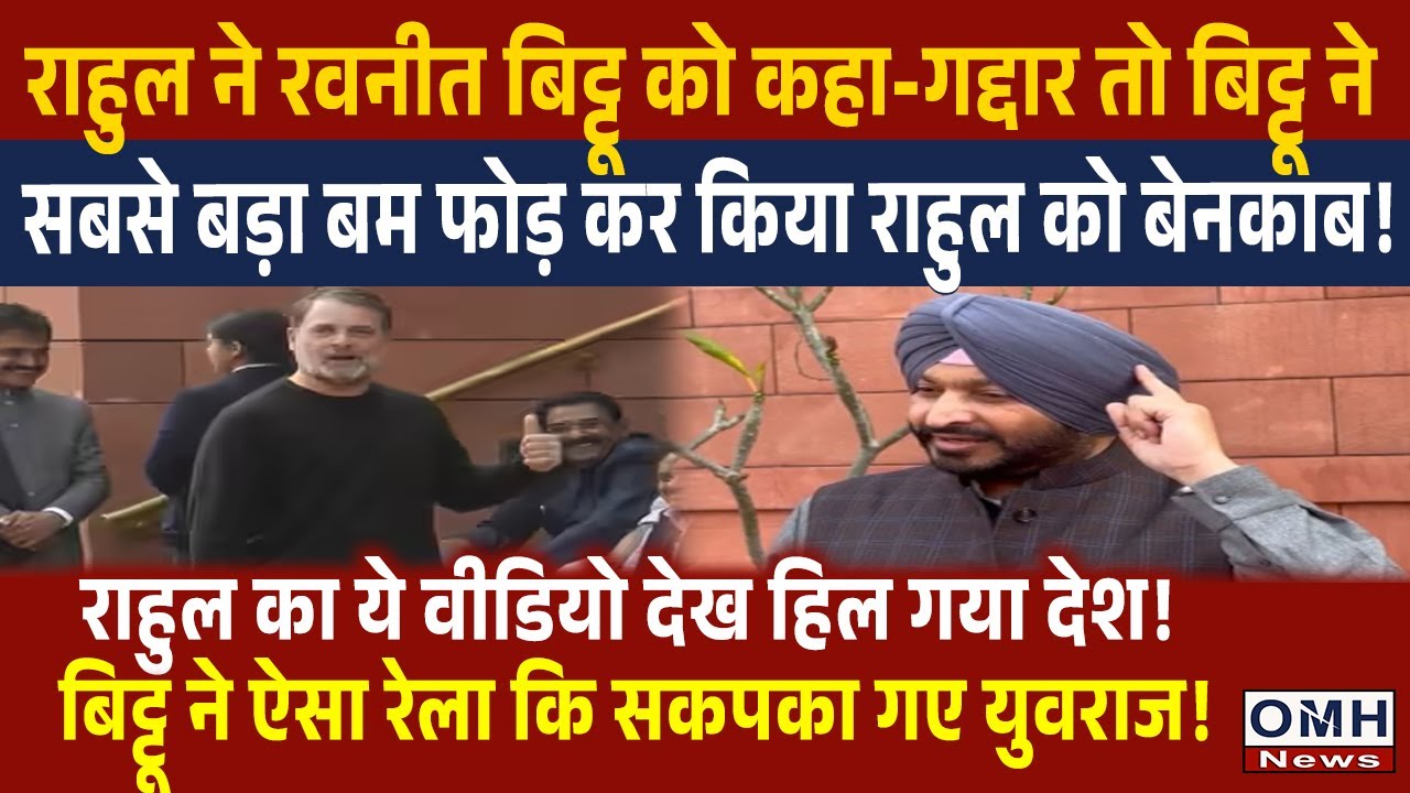 Ravneet Singh Bittu's big statement on Rahul Gandhi !