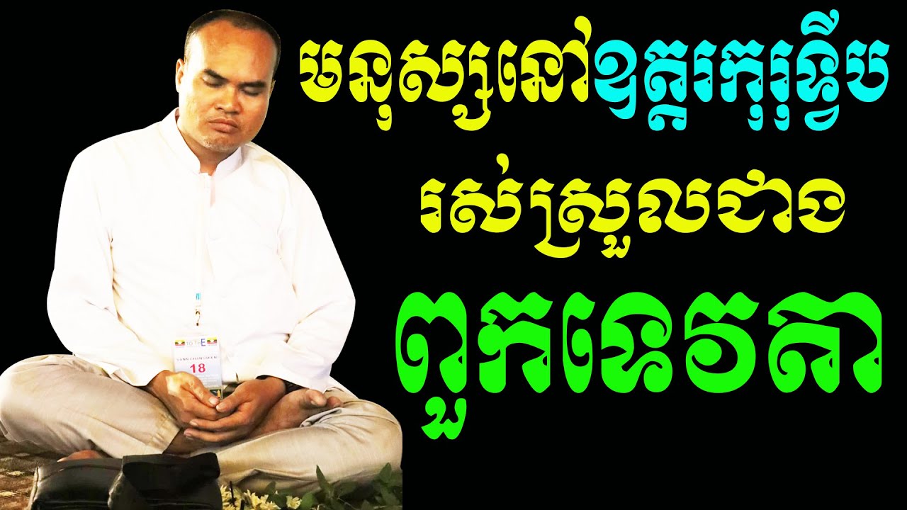 មនុស្សនៅឧត្តរកុរុទ្វីបរស់នៅសុខស្រួលជាងពួកទេវតាពីរជាន់ លោកគ្រូធម្មានន្ទ