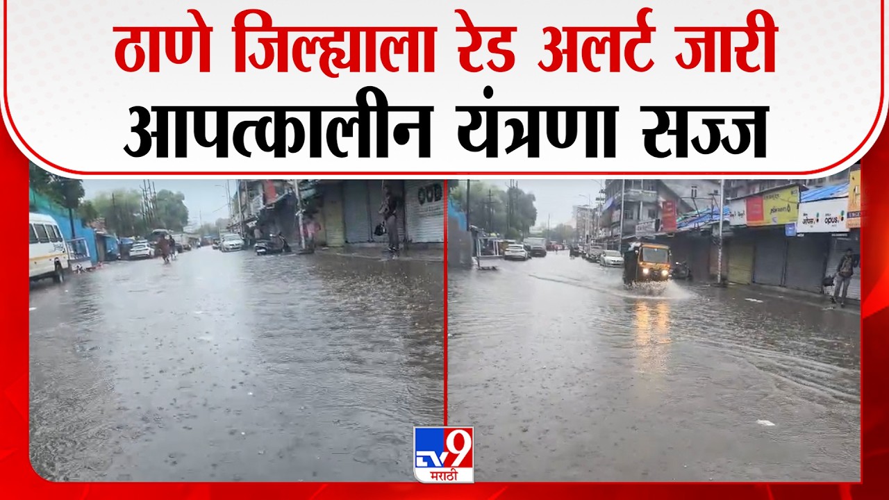 Thane Rain Update | ठाणे जिल्ह्याला रेड अलर्ट जारी, आपत्कालीन यंत्रणा सज्ज | Red Alert