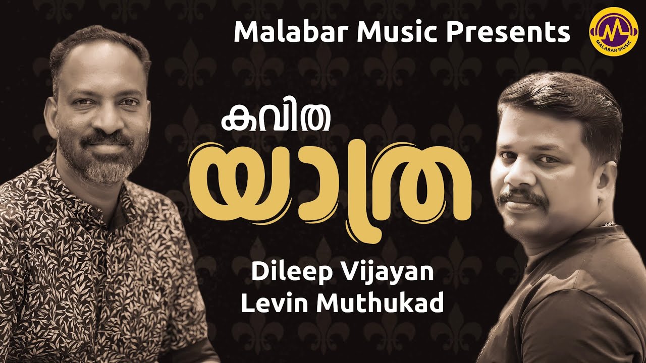 യാത്ര | കവിത | Dileep Vijayan | Levin Muthukad | Malabar Music