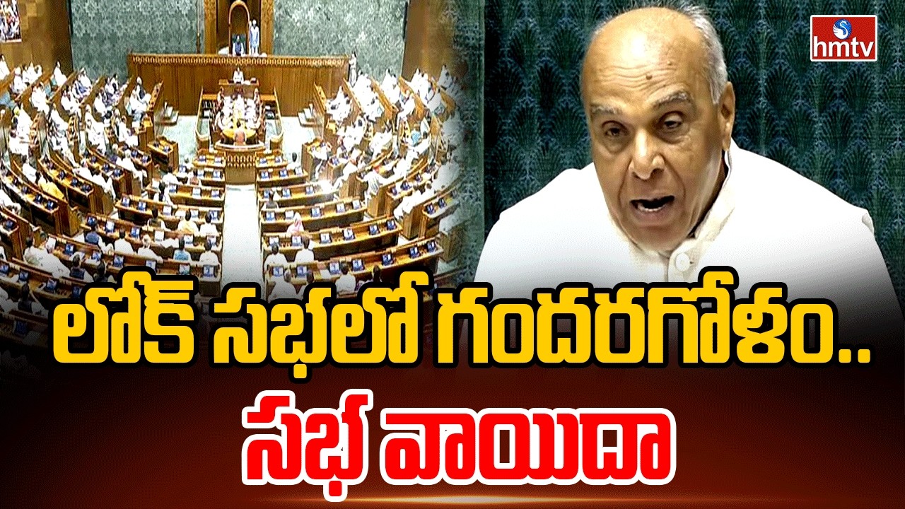 లోక్ సభలో గందరగోళం.. సభ వాయిదా |Chaos in Lok Sabha.. |hmtv