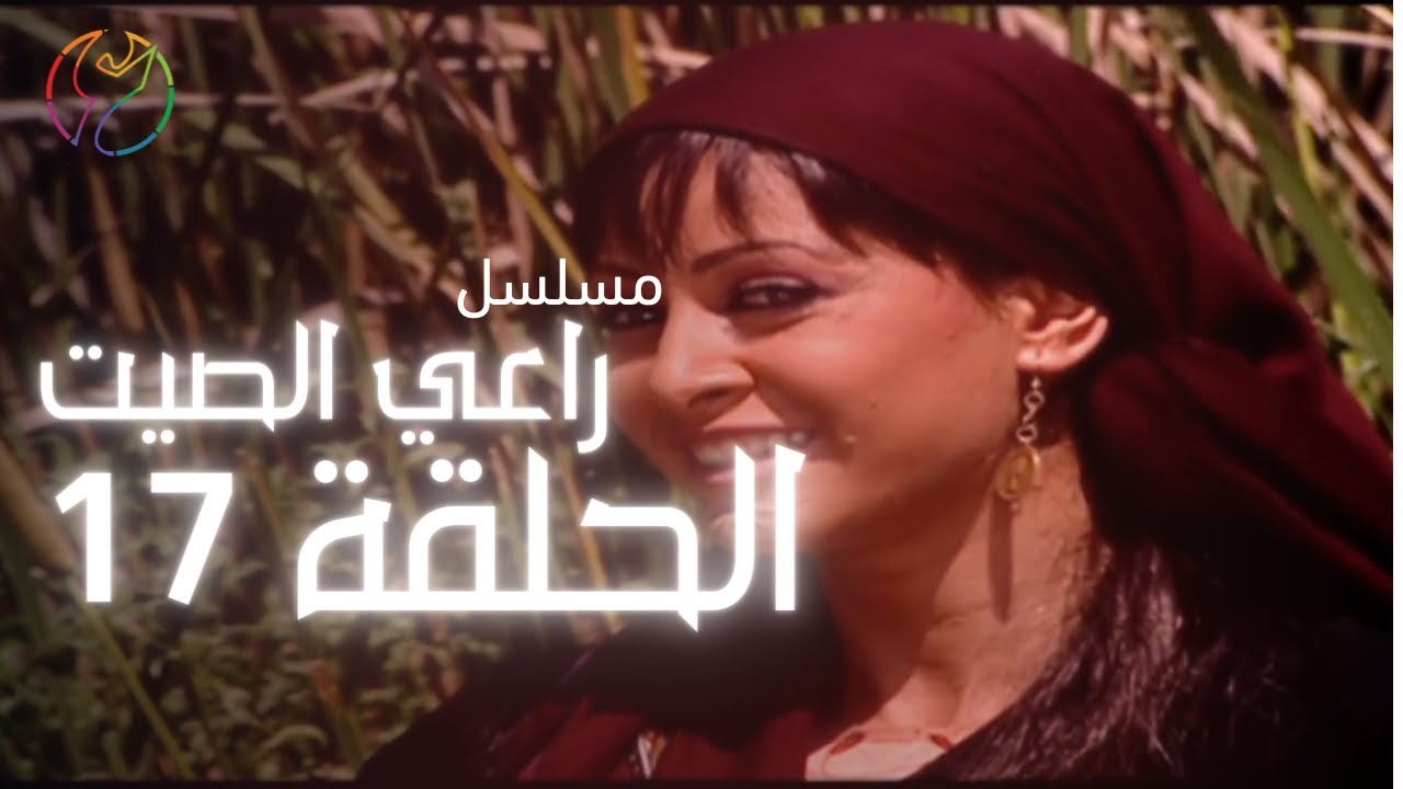 مسلسل راعي الصيت - الحلقة 17