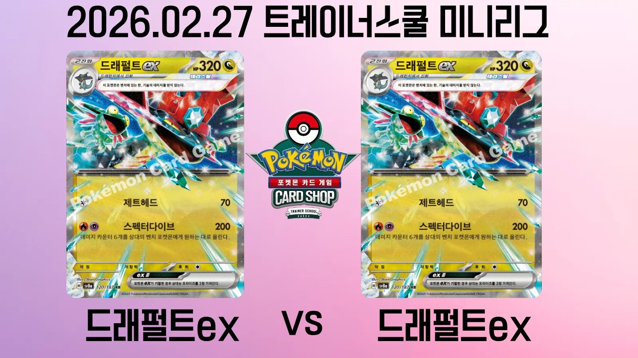 20260227 트레이너스쿨 미니리그 드래펄트ex vs 드래펄트ex [포켓몬 카드 게임]