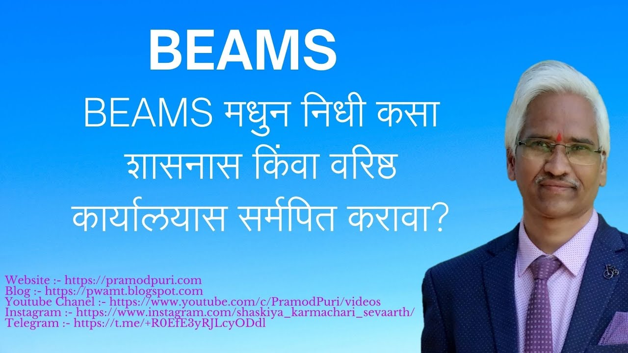 BEAMS मधुन निधी कसा शासनास किंवा वरिष्ठ कार्यालयास सर्मपित करावा?