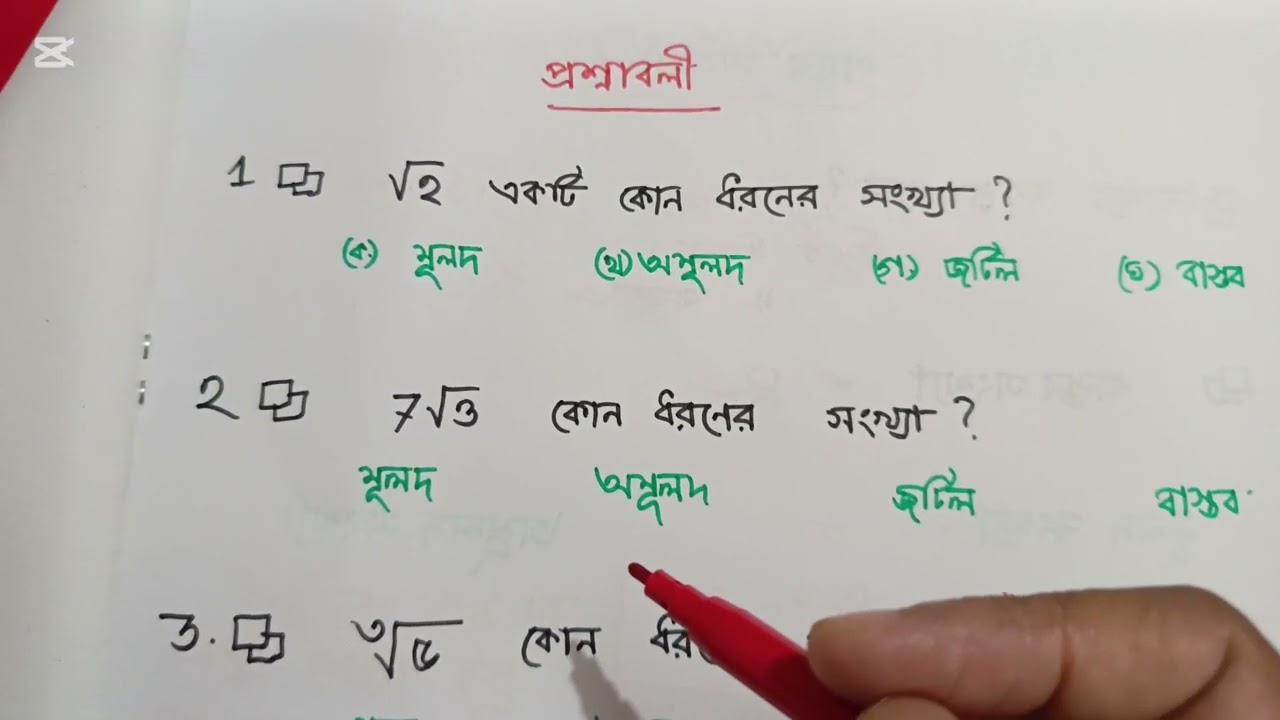 বাস্তব সংখ্যা শিখি একদম বেসিক থেকে/bcs math, primary job math