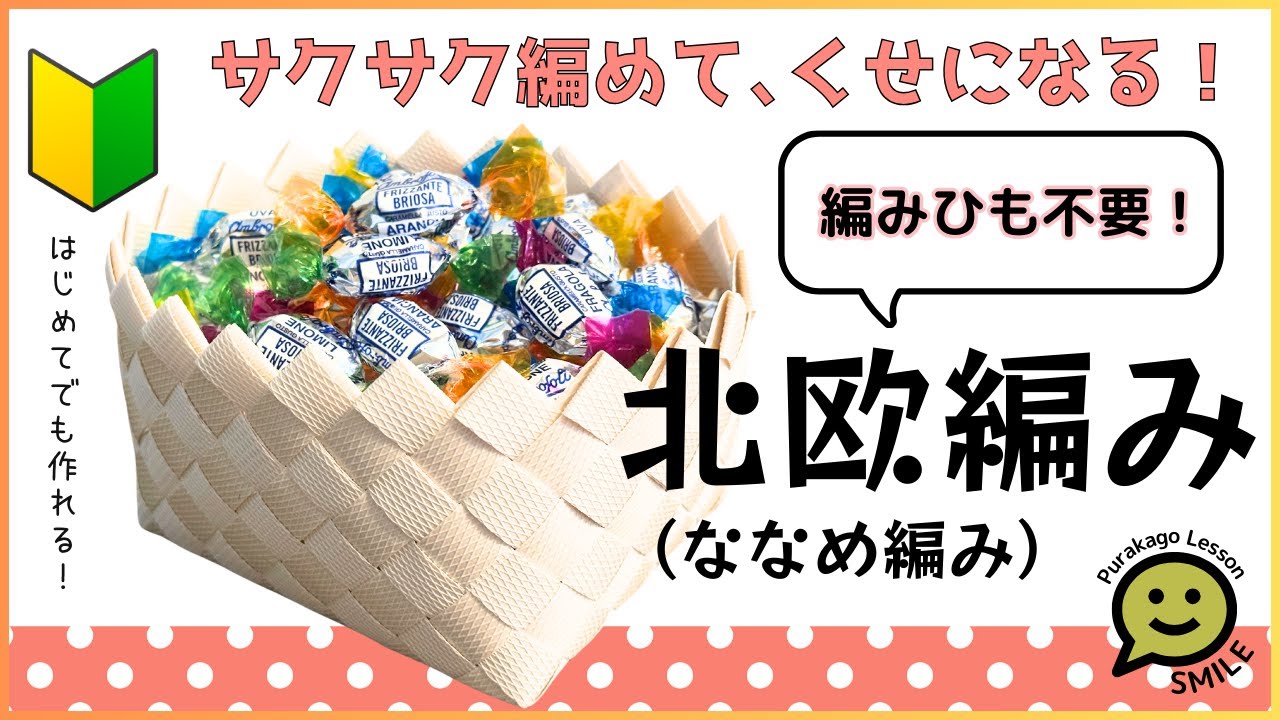 #52 北欧編み●ななめ編み●はじめてのプラカゴ●PPバンド●かんたんな作り方●Easy way to weave a basket with polypropylene bands‼