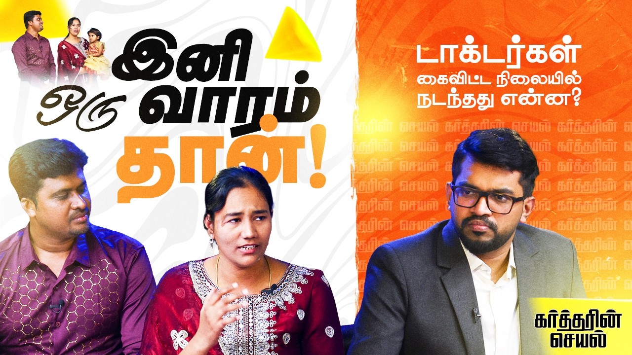 இனி ஒரு வாரம் தான்! டாக்டர்கள் கைவிட்ட நிலையில் நடந்தது என்ன? | Kartharin Seyal | Daniel Davidson