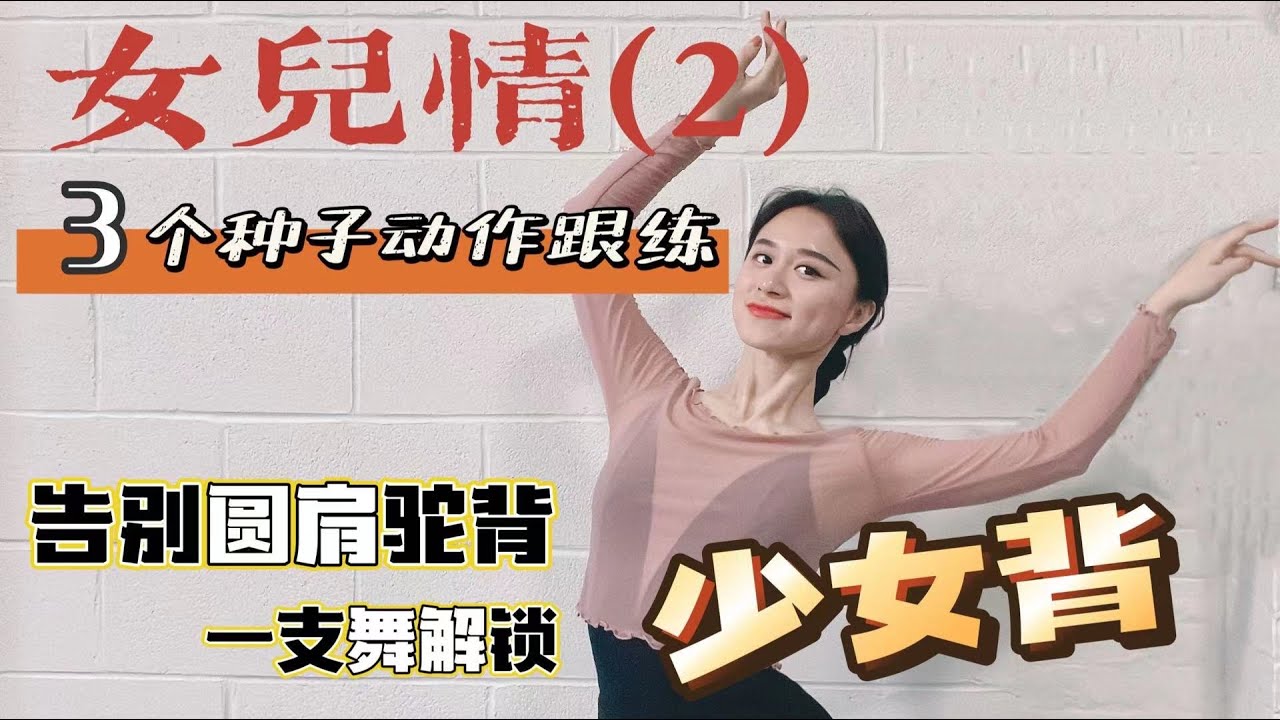 圆肩驼背2分钟改善跟练，还你气质少女背🌹