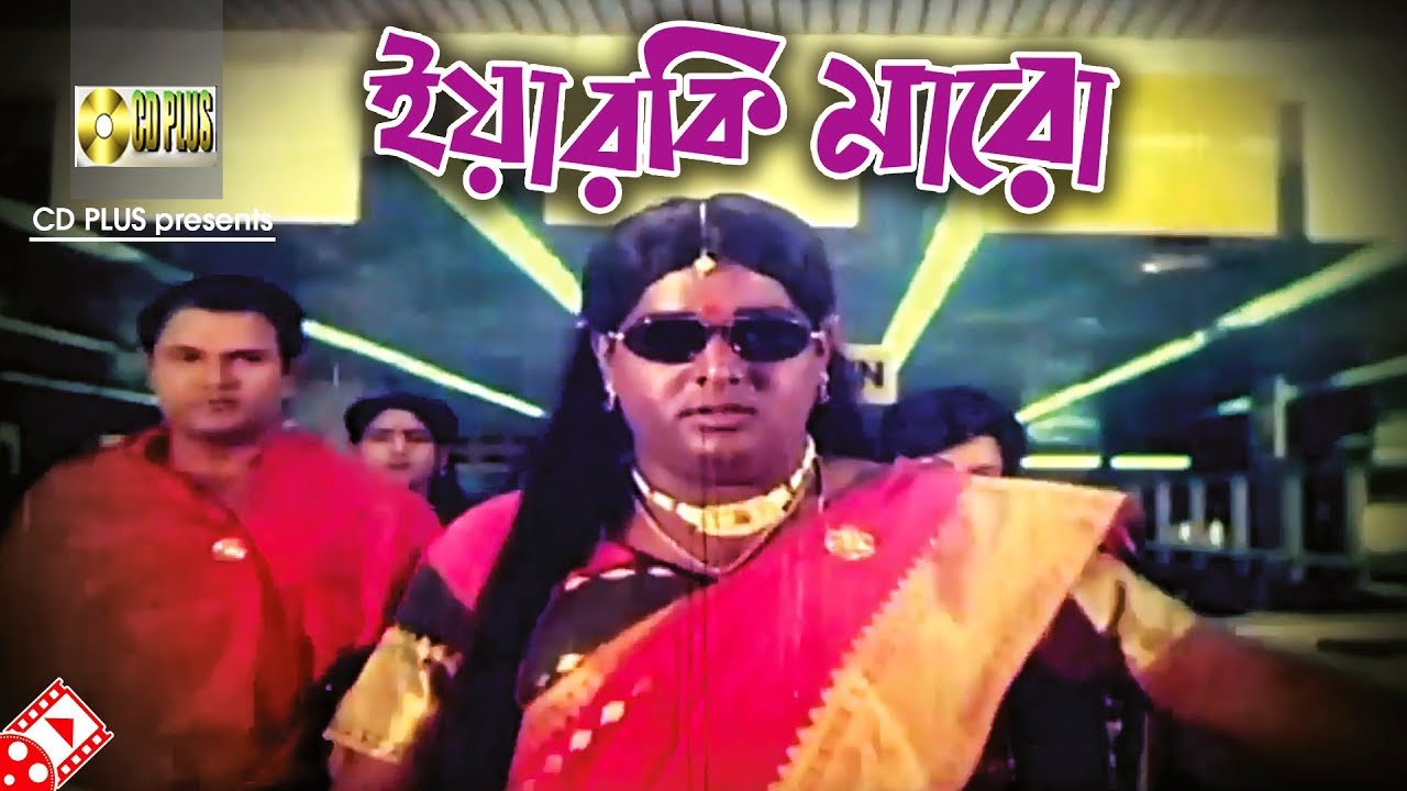 ইয়ারকি মারো | Movie Scene | Dipjol | Shakib Khan | Hira Chuni Panna | Bangla Movie Clip